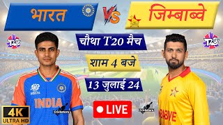 🔴Live IND vs ZIM – 4th T20 Match  India tour of Zimbabwe  Live Cricket Match Today  Cricket Live [upl. by Leumhs]