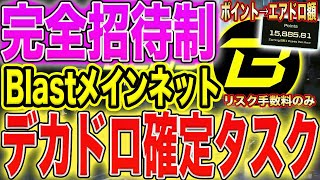 【ポイント→エアドロ額！】完全招待制！Blastメインネットのデカドロ確定タスク！【仮想通貨】 [upl. by Nalra357]