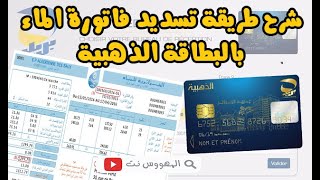 PAIEMENT DE FACTURE ADE تسديد فاتورة الماء عبر البطاقة الذهبية [upl. by Claiborn223]