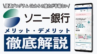 ソニー銀行は優遇プログラム Club Sが鍵 メリット7選とデメリット3選まとめ。外貨預金、口座開設方法、住宅ローン、デビットカードの還元率、定期預金、投資信託について初心者向けに徹底解説 [upl. by Lenz]