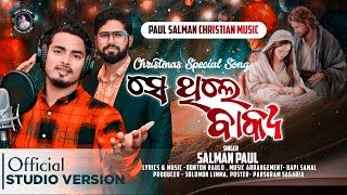 SE THILE BAKYA ସେ ଥିଲେ ବାକ୍ୟ SALMAN PAUL DONTON RAULO BAPI SAMALNEWCHRISTMASSPECIAL SONG 2023 [upl. by Martijn]