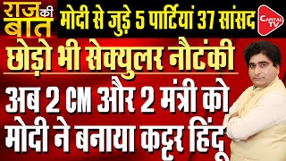 Five Parties And 37 MPs To Join Prime Minister Modi’s Hindu Politics  Rajeev Kumar  Capital TV [upl. by Idissac26]