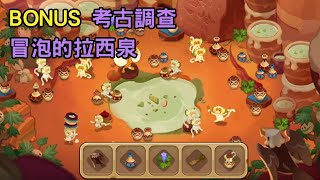 【薑餅人王國】🔍BONUS 考古調查 冒泡的拉西泉 通關Olive Cookies Expedition Simmering Lassi Springs │Cookie Run Kingdom [upl. by Llerehc]