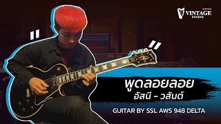 พูดลอยลอย  อัสนี amp วสันต์ Guitar Cover  Vintage Studio [upl. by Limaj]