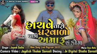 હાચવે તારો ઘરવાળો પછી અમારૂ શું કોમ Jayesh Sodha New Song Live Pogram 2023 JV DIGITAL STUDIO SANSOLI [upl. by Schonfield]