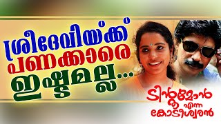 ശ്രീദേവിക്ക് പണക്കാരെ ഇഷ്ടമല്ല  Tintumon Enna Kodeeswaran  Malayalam Movie Location Report [upl. by Steffie]