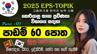 EPS Topic Book discussion in Sinhala For 2025 Exam  පාඩම් 60 පොත මුල සිට සාකච්ඡාව  Part 01 [upl. by Obla]