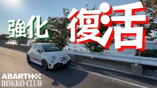 【ABARTH595】 強化して復活 [upl. by Kaltman]