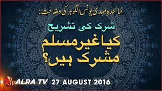 Shirk Ki Tashreeh  Kiya Ghair Muslim Mushrik Hain  By Younus AlGohar [upl. by Ireg]