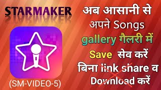 How to save song from starmaker to Gallery l starmaker ke song gallery main kaise save kare l [upl. by Atiuqer812]