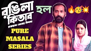 RONGILA KITAB Webseries review🔥Pure Masala series🔥💥MOSTAFIZUR NOOR IMRAN 🔥❤🙏 [upl. by Neeoma]