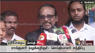 Swathi Murder Ramkumar Lawyer Krishnamurthy Press Meet At Chennai [upl. by Lowney]