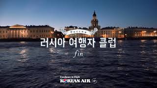 Korean Air  러시아여행자 클럽  잠들지 못하는 밤 [upl. by Lenssen]