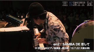 EN2 SAMBA DE 恋してピアノ独演会 夏の陣  2012722 大阪 [upl. by Ardra]