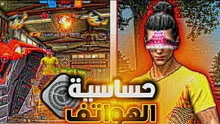 اقوى حساسية لاجهزة الأندرويد🥵 [upl. by Georas]