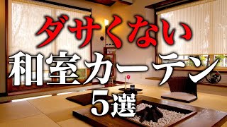 【普通のカーテンはダメ】和室に合うアイテムを解説 Vol41 [upl. by O'Meara]