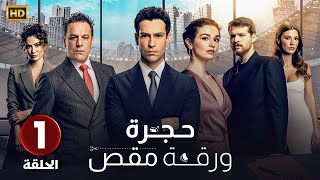 الحلقة 1 المسلسل التركي  حجرة ورقة مقص  مدبلجة كاملة جودة عالية  HD [upl. by Bedelia]