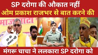 SP दरोगा की औकात नहीं l ओमप्रकाश राजभर से बात करने की। omprakashrajbhar daroga news latestnews l [upl. by Tterrej693]