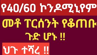 4060 ኮንዶሚኒየም መቶ ፐርሰንት የቆጠቡ ጉድ ሆኑ ‼ ህጉ ተሻረ‼ [upl. by Appleby]