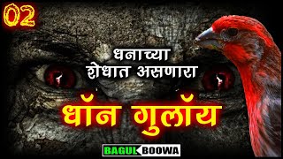 धनाच्या शोधात असणारा सैतान  Pravas Marathi Bhaykatha  Marathi Horror Experience  Bagulboowa Story [upl. by Nelak]