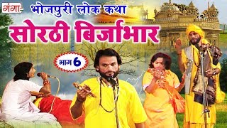 सोरठी बिर्जाभार भाग  6 ¦ Bhojpuri Nautanki ¦ Bhojpuri Lokkatha ¦ Nautanki Nach Programme [upl. by Leizar]