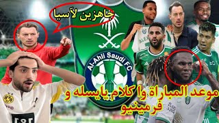 جاهزيا الاعبين لاسيا😱وا كلام ماتياس وفرمينيو🫡 [upl. by Walters]