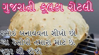 પરફેક્ટ ગુજરાતી સોફ્ટ રોટલી બનાવવાની રીત Gujarati Phulka Rotli Recipe [upl. by Bork377]