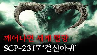 미스터리한 SCP 이야기를 영화처럼 쉽고 재밌게 SCP2317걸신아귀 [upl. by Ko]