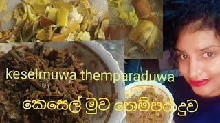 keselmuwa themparaduwa  කෙසෙල් මුව තෙම්පරාදුව yummy viralvideo [upl. by Yorel]