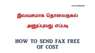 How to Send Fax Free of Cost in Tamil [upl. by Wernick]