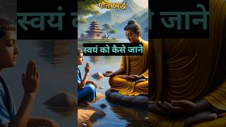 स्वयं को कैसे जाने How To Know Yourself  Buddhist Story  Buddha Short [upl. by Esertap]