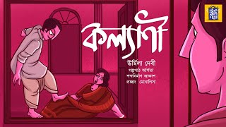 কল্যাণী  ঊর্মিলা দেবী  Kalyani  Urmila Debi  Bengali Classics  Ek Bag Goppo [upl. by Nosaj]