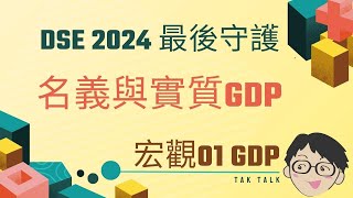 Econ 2024 最後守護 Mac 1 7 名義與實質GDP [upl. by Namia]