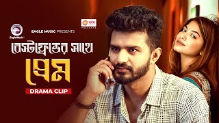 বেস্টফ্রেন্ডের সাথে প্রেম  Natok clip  Musfiq R Farhan  Parsa Evana  Ghor Theke Paliye [upl. by Dnomde]