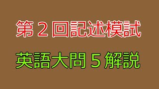 【河合塾】2023年度第２回全統記述模試英語大問５【解説】 [upl. by Schoenberg]