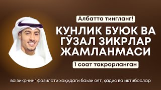 Энг буюк зикрлар тўплами  Зикрлар фазилати  1 соат такрорланган  BaderAlnufais [upl. by Knoll]