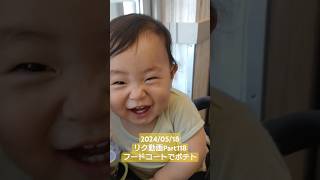 リク動画118baby 可愛い あかちゃん フードコートポテトshorts [upl. by Arnold]