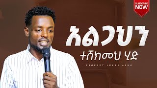 አልጋህን ተሸክመህ ሂድ ። prophet lukas Acha JF TV [upl. by Fidellas]