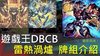 遊戲王新時代構築包超量主流，全家陀螺簡單暴力登場即上位，DBCB雷熱渦爐牌組介紹 [upl. by Iah]