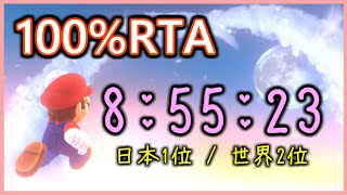 【RTA  TA】スーパーマリオオデッセイ 100 85523（世界2位） [upl. by Rakabuba155]