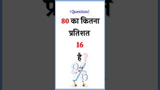 80 Ka Kitna Pratishat 16 Hai  percentage mathematicsquestions [upl. by Kciremed]