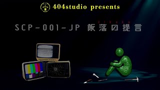 【ゆっくりSCP解説】世界中の時が止まってしまったら・・あなたはどうする？【SCP001JP飯落の提言Apollyon】 [upl. by Kokaras]