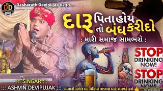 Ashvin Devipujak  દારૂ પિતા હોય તો બંધ કરીદો  મારી સમાજ સામભરો   New Trending 2024 aalap [upl. by Ihn]