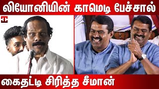 அம்மா பொண்டாட்டி காமெடியை ரசித்த சீமான்  Dindigal I Leoni Latest Comedy Speech  Leoni Pattimandram [upl. by Eiznekcm]