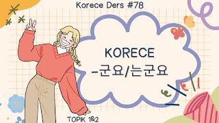 Korece Ders 78 FS 군요는군요 TOPIK 1 [upl. by Tedd850]