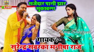 मनीषा राज पहली बार सवारका को किया पानी पानी  Surendra Sawarka Manisha Raj  Dugola Program [upl. by Ruprecht]