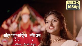 Aigiri Nandini With Lyrics Mahishasurmardini Stotram Vaishnavi Shejul महिषासुरमर्दिनी स्तोत्र [upl. by Ruthven]