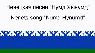 Numd hynumd  Татьяна Лар Ямал Ненцы Нумд Хынумд  Nenets folk song [upl. by Teague665]