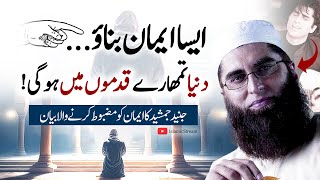 👉 Aisa Eman Banao  Duniya Tumhare Qadmon Mein Hogi  Junaid Jamshed Bayan  Islamic Stream [upl. by Imar]