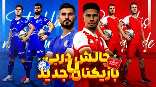 چالش دربی با بازیکنان جدید استقلال و پرسپولیس فصل ۱۴۰۳🤩 Derby challenge esteghlal vs perspolis [upl. by Aret492]